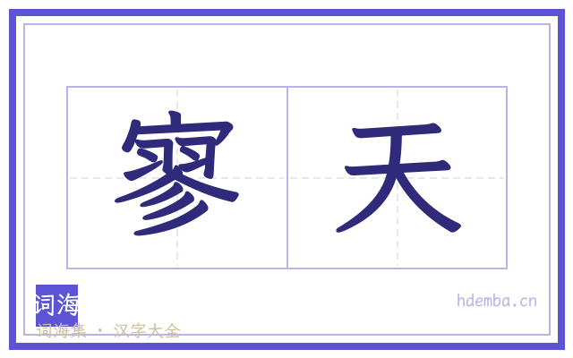 寥天的书法字