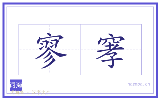 寥窙的书法字