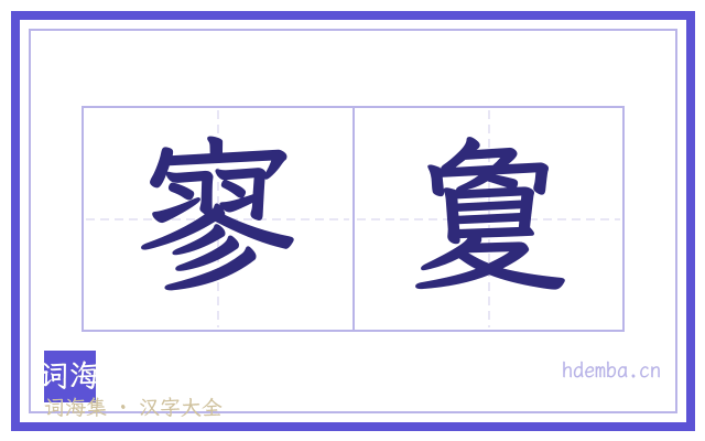 寥夐的书法字