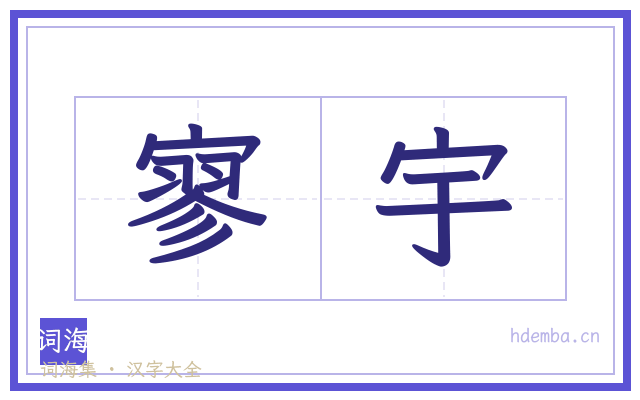 寥宇的书法字