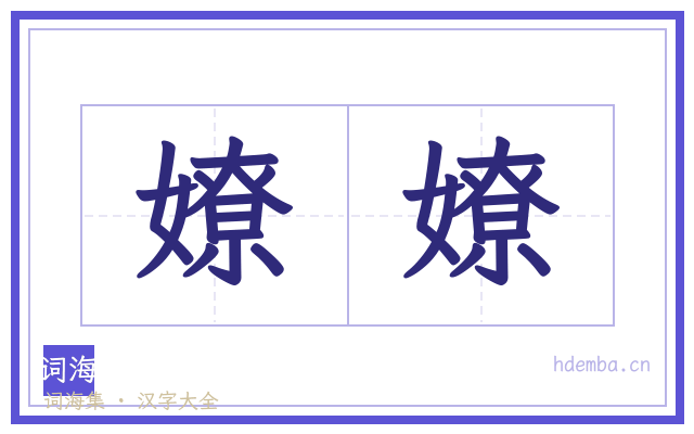 嫽嫽的书法字