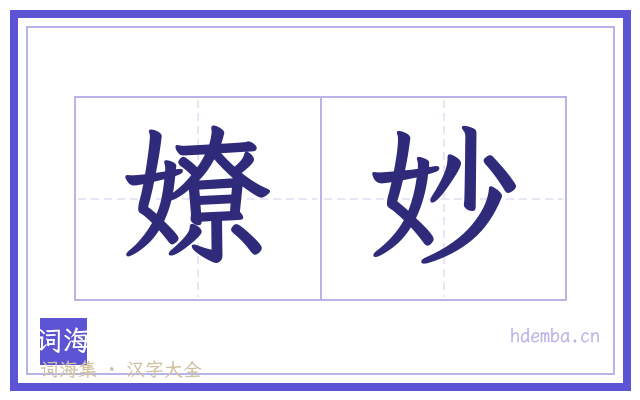 嫽妙的书法字