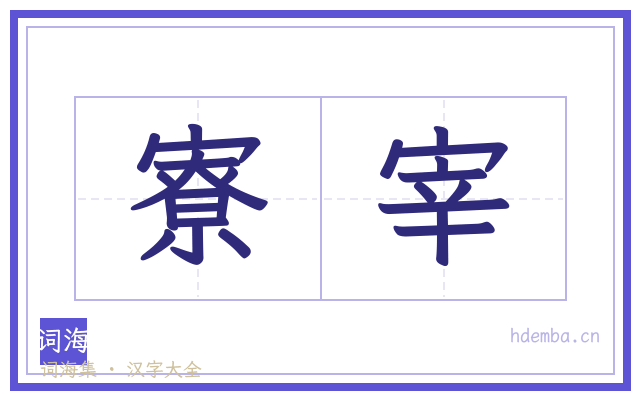 寮宰的书法字