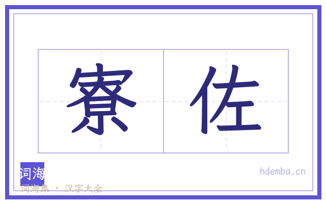 寮佐的书法字