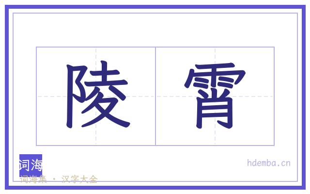 陵霄的书法字