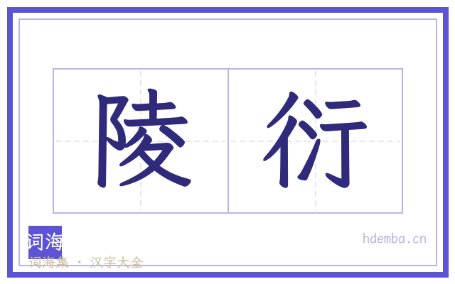 陵衍的书法字