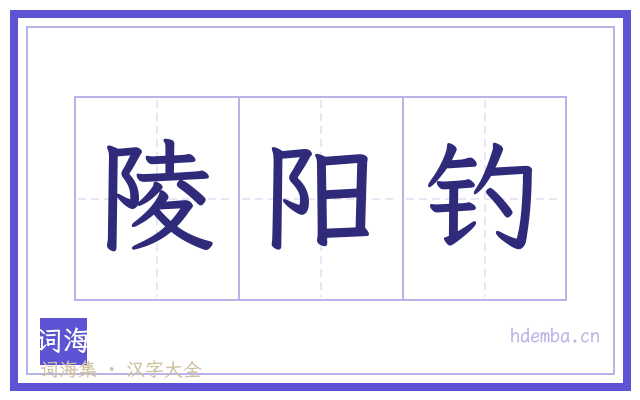 陵阳钓的书法字