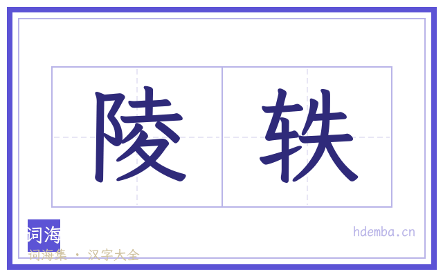 陵轶的书法字