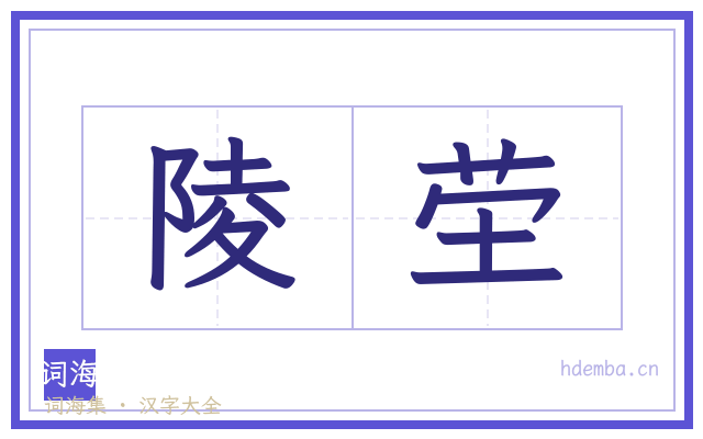 陵茔的书法字