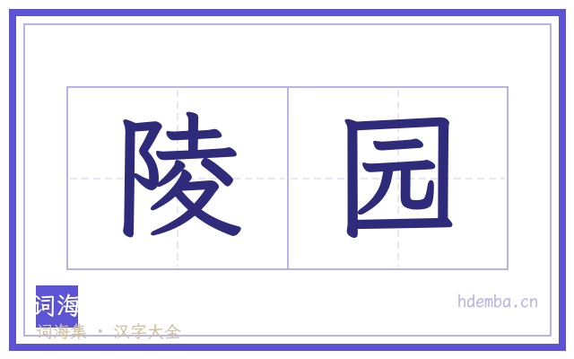 陵园的书法字