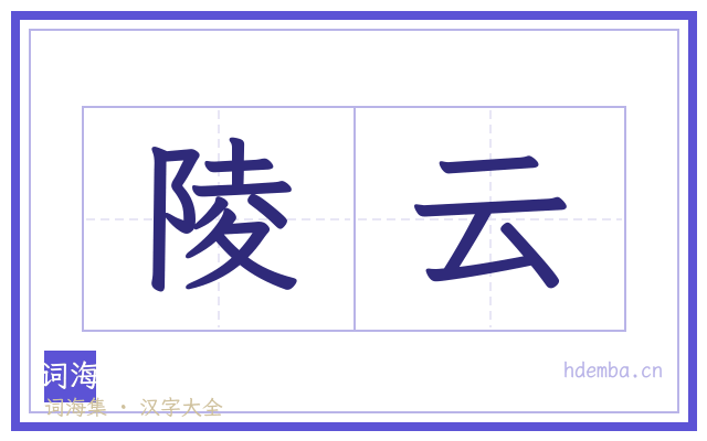 陵云的书法字