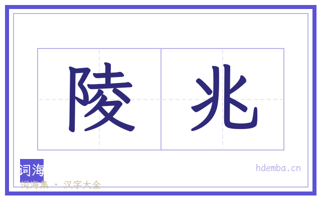 陵兆的书法字