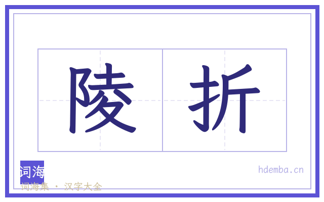 陵折的书法字