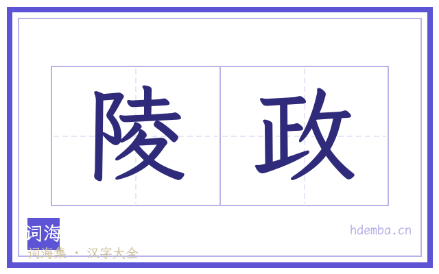 陵政的书法字