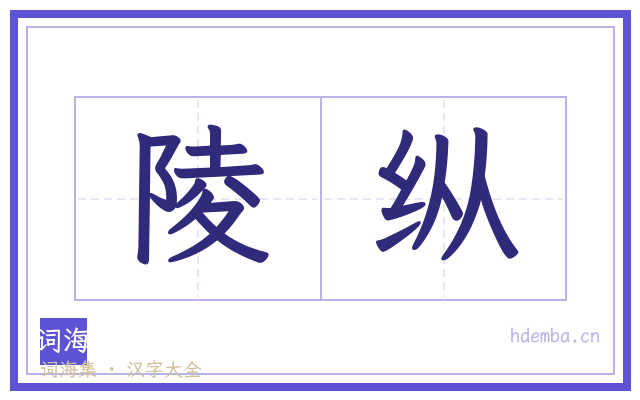 陵纵的书法字