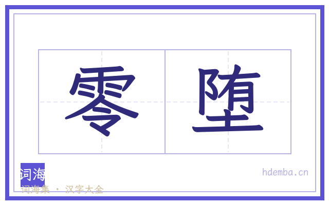 零堕的书法字