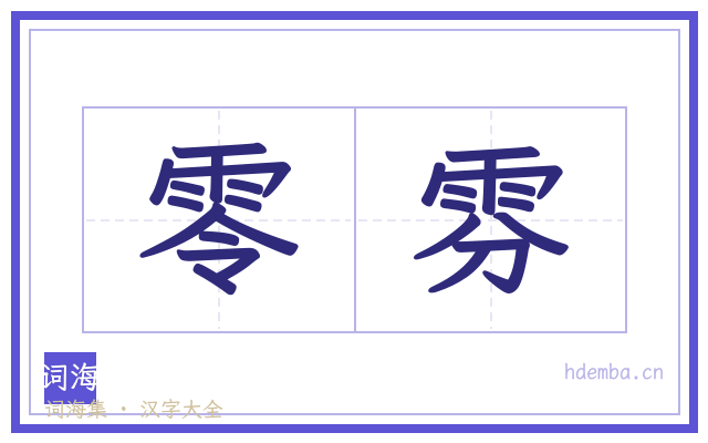 零雰的书法字