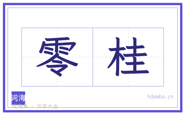 零桂的书法字