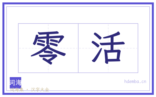 零活的书法字