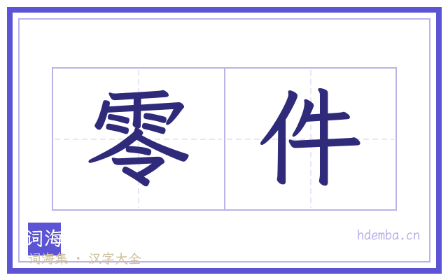 零件的书法字