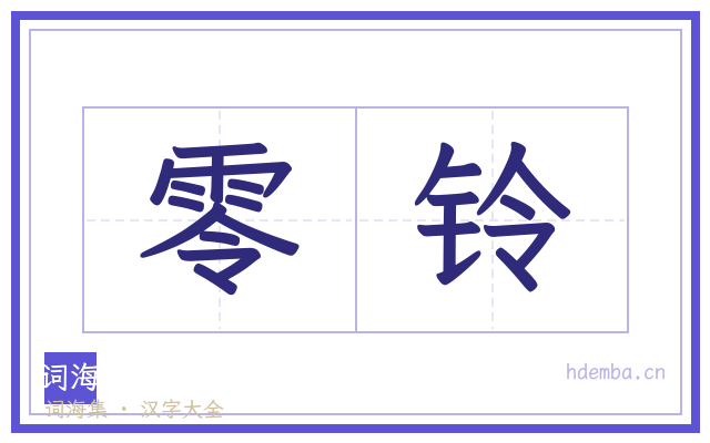 零铃的书法字