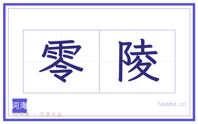 零陵的书法字