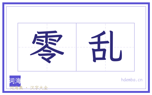 零乱的书法字