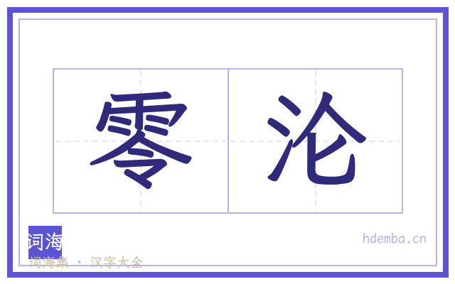 零沦的书法字