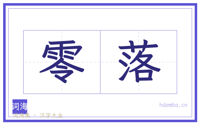 零落的书法字