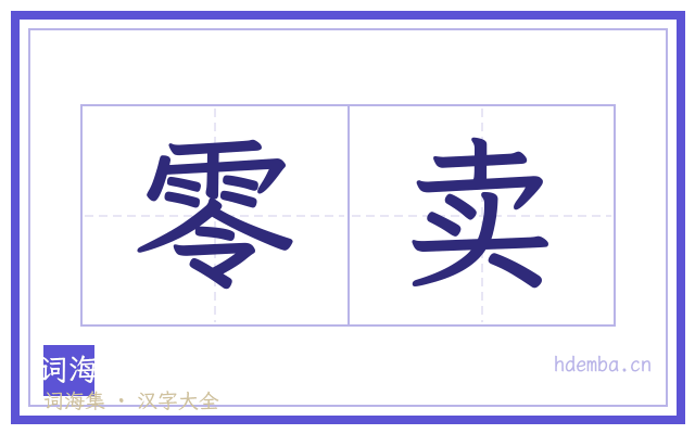 零卖的书法字