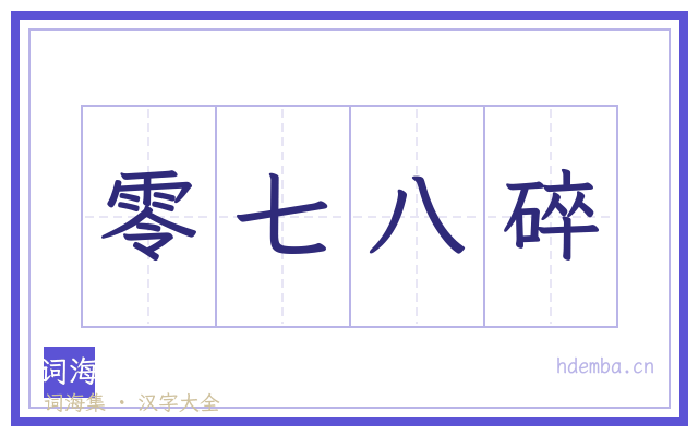 零七八碎的书法字