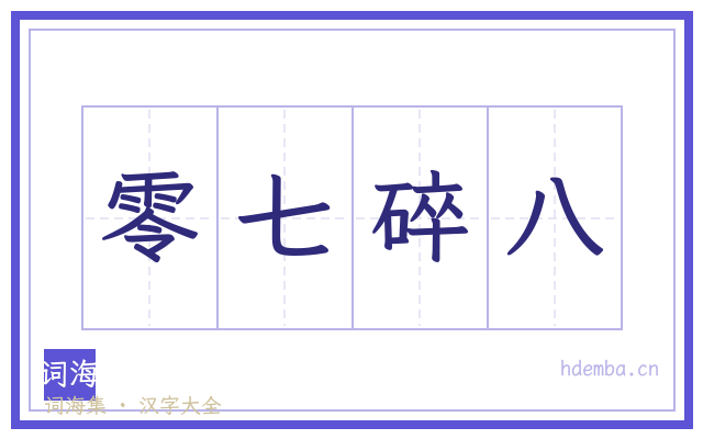 零七碎八的书法字