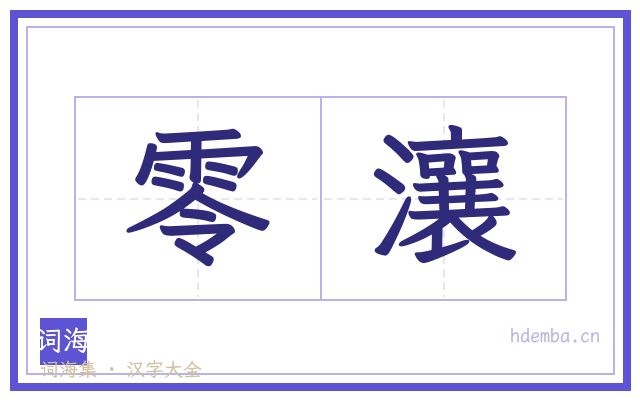 零瀼的书法字