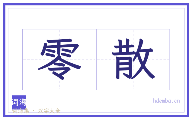 零散的书法字