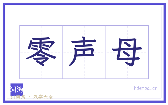 零声母的书法字