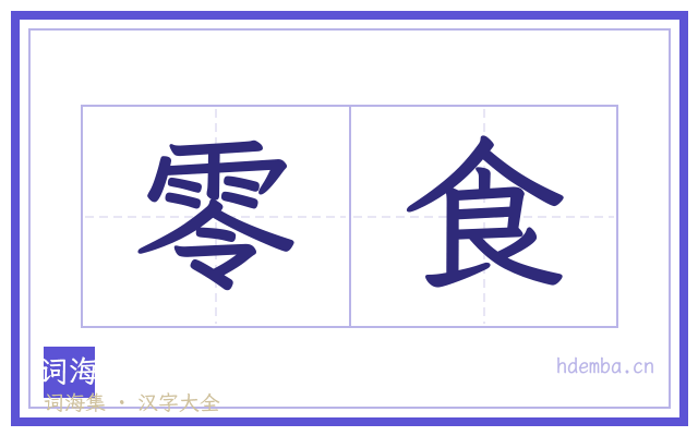 零食的书法字