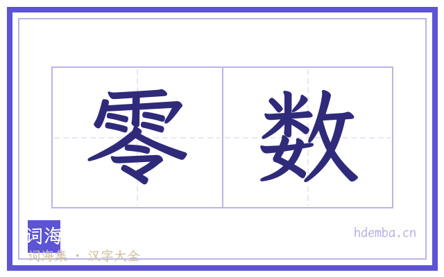 零数的书法字