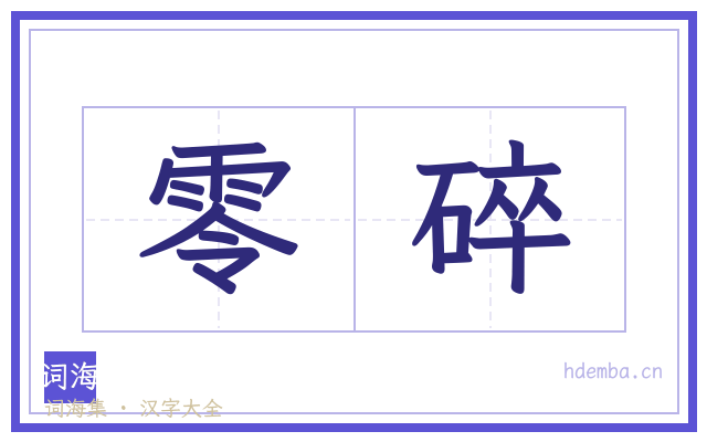 零碎的书法字
