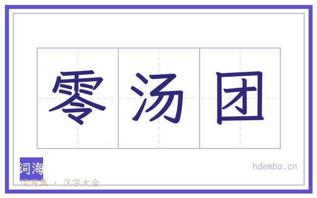 零汤团的书法字