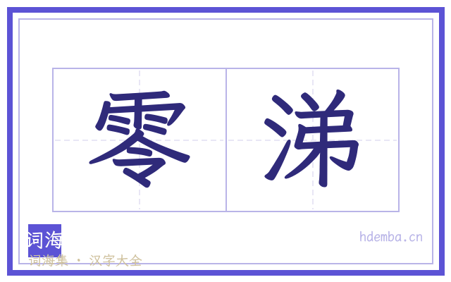 零涕的书法字