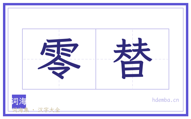 零替的书法字
