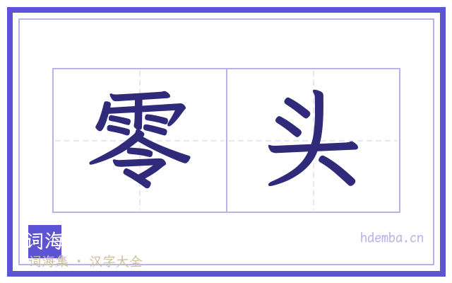 零头的书法字