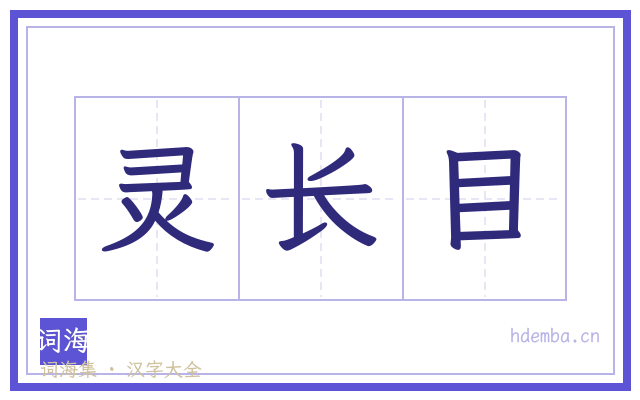 灵长目的书法字