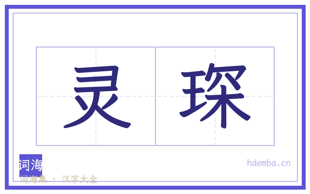 灵琛的书法字
