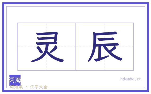 灵辰的书法字