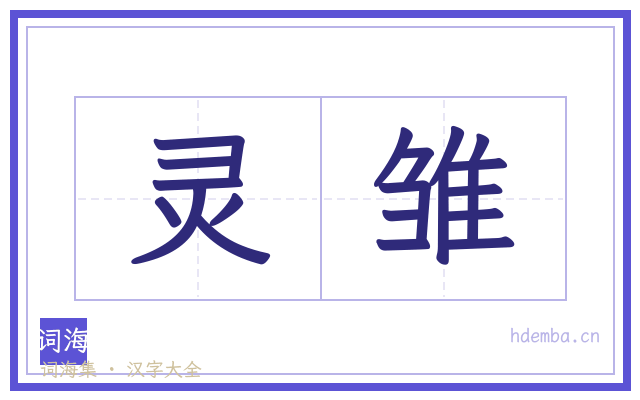 灵雏的书法字