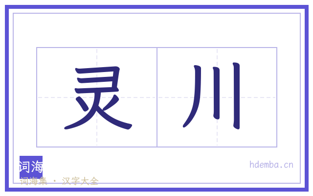 灵川的书法字