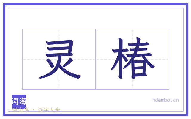 灵椿的书法字