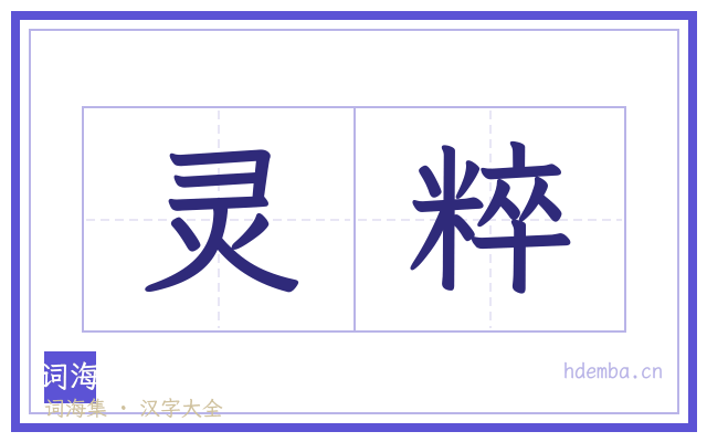 灵粹的书法字