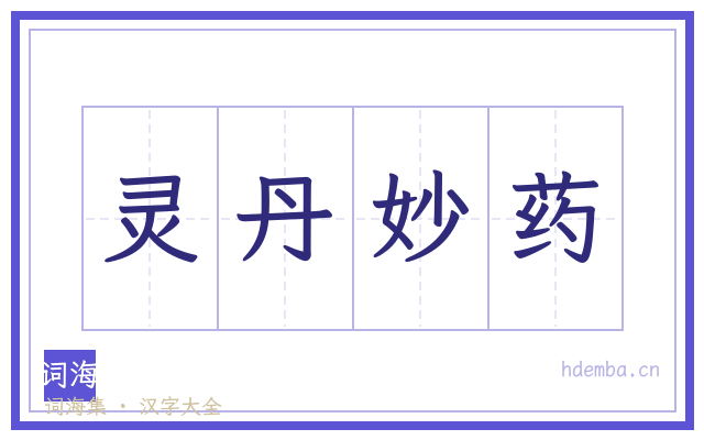 灵丹妙药的书法字